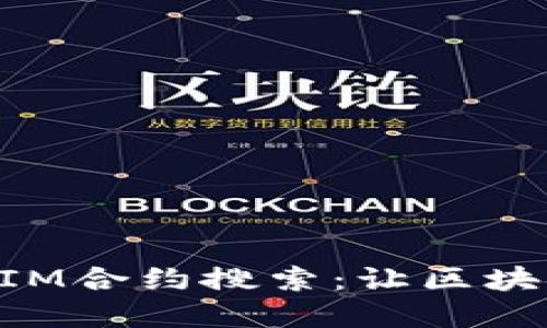 全面了解TokenIM合约搜索：让区块链交易更加透明