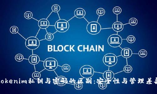 tokenim私钥与密码的区别：安全性与管理差异