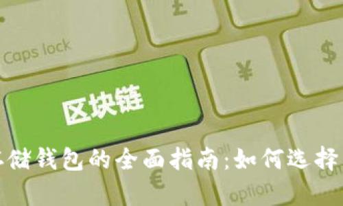 数字资产存储钱包的全面指南：如何选择与安全管理