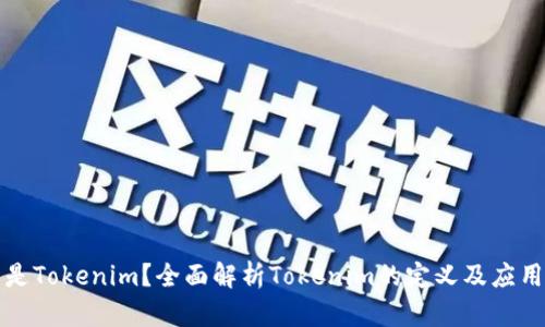 什么是Tokenim？全面解析Tokenim的定义及应用场景