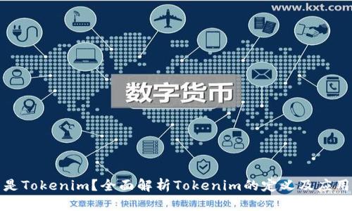什么是Tokenim?全面解析Tokenim的定义及应用场景