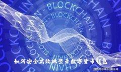 如何安全高效地登录数字