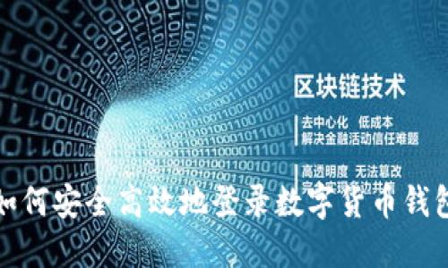 如何安全高效地登录数字货币钱包