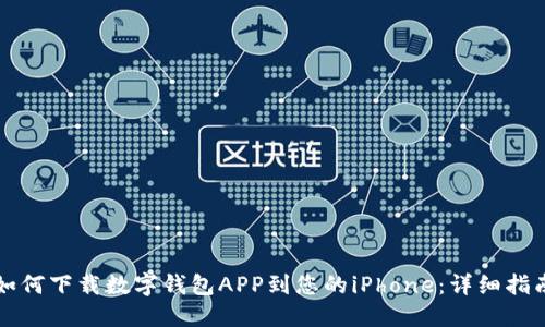 如何下载数字钱包APP到您的iPhone:详细指南