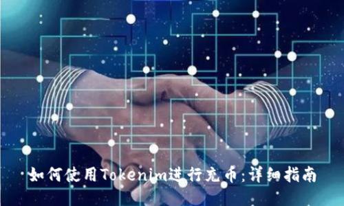 如何使用Tokenim进行充币：详细指南