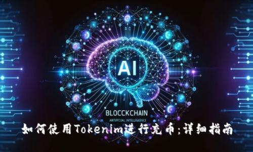 如何使用Tokenim进行充币：详细指南