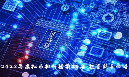 2023年虚拟币排行榜前20名：投资新手必看