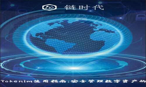 区块钱包Tokenim使用指南：安全管理数字资产的完美选择