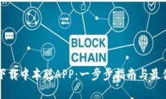 如何下载中本聪APP：一步