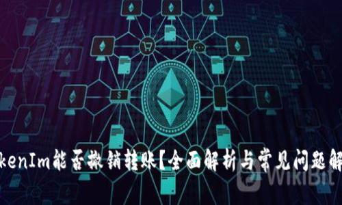 TokenIm能否撤销转账？全面解析与常见问题解答