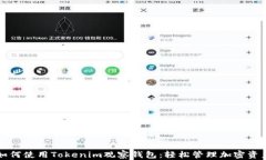 如何使用Tokenim观察钱包：