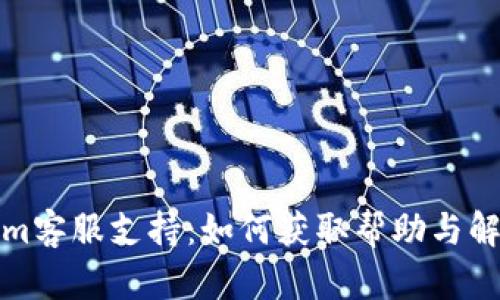 Tokenim客服支持：如何获取帮助与解决问题