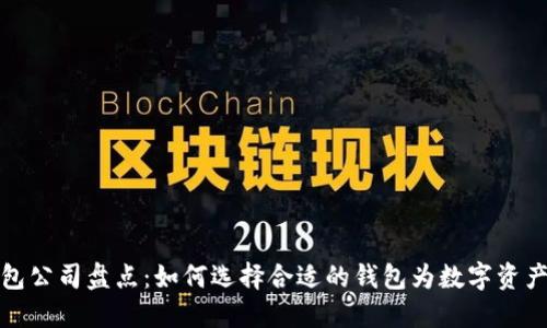 区块链钱包公司盘点：如何选择合适的钱包为数字资产保驾护航