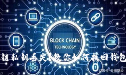 区块链私钥丢失？教你如何找回钱包资产
