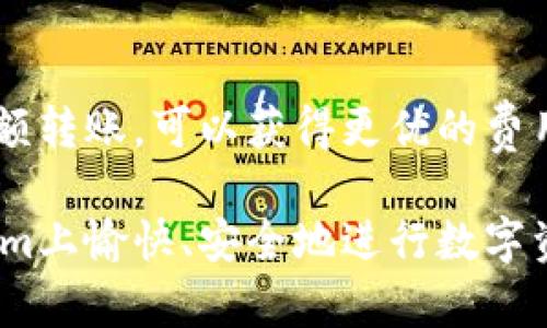   Tokenim授权转账完全指南：如何安全便捷地进行数字资产交易 / 

 guanjianci Tokenim, 授权转账, 数字资产, 加密货币 /guanjianci 

### 内容主体大纲

1. **引言**
   - 数字资产的重要性
   - Tokenim平台简介
   - 授权转账的概念

2. **Tokenim平台详解**
   - 平台的功能与特点
   - Tokenim的安全性分析
   - 用户评价与案例

3. **什么是授权转账**
   - 授权转账的定义
   - 与普通转账的区别
   - 适用场合与优势

4. **如何在Tokenim上进行授权转账**
   - 注册Tokenim账户
   - 密码及安全设置
   - 授权转账的步骤解析

5. **安全注意事项**
   - 防范钓鱼攻击
   - 保护私钥的重要性
   - 如何安全存储资产

6. **总结与前景**
   - Tokenim在数字资产交易中的发展
   - 授权转账的未来趋势
   - 用户建议与反馈

### 详细内容

#### 引言

随着数字资产交易的蓬勃发展，越来越多的人开始关注如何安全便捷地交易这些资产。Tokenim作为一个新兴的数字资产交易平台，凭借其强大的功能和安全性，吸引了大量用户。在所有的交易功能中，授权转账尤为重要，它为用户提供了更加安全和灵活的交易方式。本篇文章将深入探讨Tokenim授权转账的相关知识，帮助您更全面地理解这一过程。

#### Tokenim平台详解

Tokenim是一个专注于数字资产交易的平台，它提供多种功能以满足用户的需求。无论是资深投资者还是初学者，Tokenim都能为您提供操作简便、迅速交易的体验。该平台的安全性非常高，采用先进的加密技术来保护用户的资金与信息。无论是资产的存储还是交易过程，Tokenim都在最大程度上保障用户的安全。

用户对Tokenim的评价普遍较高，许多用户表示平台的使用体验顺畅，且在进行转账时能够感受到安全保障。此外，平台还提供多种交易策略和工具，供用户选择，使数字资产交易变得更加灵活。

#### 什么是授权转账

授权转账是指用户允许第三方在不直接接触用户私钥的情况下，执行特定的转账操作。这与普通转账不同，普通转账必须授权访问用户的资金，而授权转账允许用户在一定条件下将控制权授予第三方。

授权转账的主要优势在于便捷性和安全性。用户可以指定特定的条件，比如转账金额、时间限制等，确保资金的灵活性与安全性。当条件被满足时，第三方自动完成转账，无需再次进行确认。

#### 如何在Tokenim上进行授权转账

在Tokenim上进行授权转账并不复杂。首先，您需要注册一个Tokenim账户，并进行安全设置，确保您的账户通过两步验证等方式被保护好。

一旦您的账户设置完成，您可以通过以下步骤进行授权转账：
1. 登录Tokenim账户。
2. 选择“授权转账”选项。
3. 输入接收方地址、转账金额和授权的条件。
4. 确认并提交转账请求。

当您完成这些步骤后，您所设定的条件将自动触发，第三方即可在您授权的基础上完成转账。这种方式大大提高了交易效率，同时减少了人为操作带来的风险。

#### 安全注意事项

虽然Tokenim平台在安全性方面做得相当出色，但用户在进行授权转账时仍需保持警惕，防范可能的安全威胁。例如，用户需注意防范钓鱼网站或应用，这些恶意软件可能会盗取用户的私钥。

此外，保护私钥也是至关重要的一步。用户应避免将私钥存储在云端或不安全的地方，最好选用离线方式进行存储。若私钥被他人获取，您的资产将面临巨大风险。

最后，建议用户定期检查账户的安全设置，确保账户的安全性始终处于良好状态。通过启用额外的安全措施，如定期更换密码、开启双重验证，用户可进一步提高账户的保护等级。

#### 总结与前景

随着数字资产交易的逐步成熟，Tokenim作为一个趋势引领者，在市场上崭露头角。授权转账这一功能，将为用户带来新的交易体验和操作便利。

未来，预计将会有更多的用户加入数字资产交易的行列，他们对于安全、高效的转账需求将推动技术的不断进步。Tokenim及其授权转账功能的完善，将为用户提供更好的服务与支持，助力用户轻松实现资产的增值。

### 六个相关问题

1. **什么是授权转账，而普通转账有什么区别？**
   
   授权转账的定义及与普通转账的对比
   授权转账是指用户允许第三方在一定条件下对其账户进行的资产转移操作。这种转账方式与传统的普通转账存在显著区别。普通转账通常要求用户直接输入所有必要的信息并确认，而授权转账则可以在设定条件下自动进行，提升了便利性和灵活性。
   用户在进行普通转账时必须输入接收方地址、金额等信息，并逐一确认，而授权转账一旦条件被满足，系统将自动执行，用户无需每次操作。授权转账更适合于需要频繁、小额转账的场景，例如合作者之间的账务交接。

2. **如何确保在Tokenim上进行的授权转账是安全的？**
   
   Tokenim授权转账的安全保障措施
   尽管Tokenim平台具备强大的安全性能，用户在授权转账时仍需遵循一些安全建议。首先，确保您的密码复杂且独特，并定期更换。此外，启用双重验证功能以增加账户的安全性。
   用户还应避免在公共场所进行授权转账等涉及资产操作的行为，防止被黑客盗取信息。通过保持软件的更新与安全，用户能够最大限度地降低安全风险。

3. **如果我忘记了Tokenim账户密码，该怎么办？**
   
   Tokenim账户密码恢复步骤
   若用户忘记了Tokenim的账户密码，可以通过平台提供的找回密码功能进行恢复。用户需要访问登录页面，点击“忘记密码”链接，系统将引导您进行进一步的验证步骤。
   一般情况下，用户需要提供注册时使用的电子邮件地址，系统会向该邮箱发送重置密码的链接。用户按照链接提示生成新的密码后，即可重新登录账户。在设置新密码时，建议选择一个复杂且唯一的密码，以避免再次遗忘。

4. **Tokenim支持的资产类型有哪些？**
   
   Tokenim支持的数字资产概述
   Tokenim平台支持多种类型的数字资产，包括但不限于比特币、以太坊、Ripple等主流加密货币。用户可以在平台上进行资产的交易、交换及转账，满足不同的投资需求。
   此外，Tokenim还支持一些小众资产和代币，为用户提供更加丰富的投资选择。用户在选择操作前，建议熟悉不同资产的特点及市场动态，以便做出明智的交易决策。

5. **如何设置Tokenim账户的安全性？**
   
   Tokenim账户安全设置指南
   用户在注册完Tokenim账户后，首先应进行账户安全设置。可以通过启用两步验证、设置复杂密码、及时更新安全提示等方式增强账户的安全性。
   此外，用户还应定期检查账户的登录活动，确认是否有未授权的访问。确保您的电子邮件也设置了强密码和双重验证，以防止黑客通过电子邮件获取账户控制权。

6. **Tokenim的授权转账费用如何计算？**
   
   授权转账的费用及计算方式
   在Tokenim平台上，每笔授权转账通常会产生一定的费用，这取决于多个因素。首先，转账金额的大小、网络流量以及当前的市场情况都会影响费用的计算。
   建议用户在进行转账前查阅平台的费用架构，了解每种转账方式对应的费用。此外，用户也可以通过调整交易时机来降低费用，例如避免在网络繁忙时进行大额转账，可以获得更优的费用。

综上所述，本文将详细介绍Tokenim授权转账的多方面内容，确保帮助用户更好地理解和使用这一功能。通过遵循安全措施和规范操作，每位用户都能够在Tokenim上愉快、安全地进行数字资产交易。