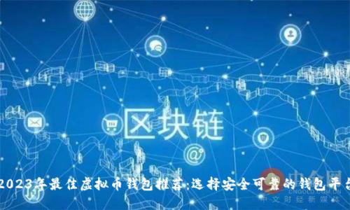 2023年最佳虚拟币钱包推荐：选择安全可靠的钱包平台