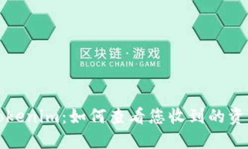 Tokenim：如何查看您收到的资产