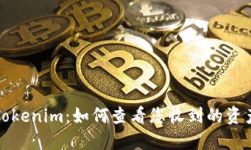 Tokenim：如何查看您收到的资产