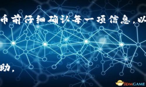 如何将CORE币提币到TP钱包：详细步骤与注意事项

关键词：CORE币, 提币, TP钱包, 加密货币

内容主体大纲：
1. 引言
   - 简介CORE币及其功能
   - 介绍TP钱包的特点和优势
2. CORE币简介
   - CORE币的背景与发展
   - CORE币的使用场景
3. TP钱包简介
   - TP钱包的功能与特色
   - TP钱包的安全性分析
4. 提币前的准备工作
   - 确认CORE币的持有量
   - 了解提币手续费及时间
   - 注册和设置TP钱包
5. 提币至TP钱包的步骤
   - 登陆交易平台账户
   - 找到提币选项
   - 输入TP钱包地址
   - 确定提币数量及交易费用
   - 提交提币申请
6. 提币之后的注意事项
   - 如何查看提币状态
   - 提币到账后如何管理CORE币
   - 了解CORE币的交易及转换
7. 常见问题解答
   - 相关问题1：CORE币安全性如何？
   - 相关问题2：为什么提币会失败？
   - 相关问题3：提币的处理时间一般多长？
   - 相关问题4：如何保护我的TP钱包安全？
   - 相关问题5：CORE币的未来发展前景如何？
   - 相关问题6：如果TP钱包地址填写错误怎么办？

---

### 1. 引言

加密货币的快速发展带来了许多新机会，其中CORE币作为一种新兴的数字资产，受到了很多投资者的关注。而TP钱包则是目前受欢迎的数字资产管理工具之一，因其安全性和用户友好性赢得了广泛的用户基础。本文将详细介绍如何将CORE币提币到TP钱包的步骤及注意事项，以帮助用户更高效地管理自己的数字资产。

### 2. CORE币简介

#### CORE币的背景与发展

CORE币是一种基于区块链技术的数字货币，旨在提供快速、安全和低成本的交易服务。自其推出以来，CORE币已经逐渐形成了自己的生态系统，并吸引了众多投资者的关注。CORE币的设计理念是希望使每个用户都能轻松地在区块链上进行交易，减少受到传统金融体系的束缚。

#### CORE币的使用场景

CORE币不仅可以用于日常交易，还可以用于智能合约、去中心化金融链等多种应用场景。此外，CORE币还被用于项目的融资，为创新项目提供资金支持。因此，CORE币在区块链领域的潜力十分巨大，吸引了越来越多的用户参与其中。

### 3. TP钱包简介

#### TP钱包的功能与特色

TP钱包是一款功能强大的数字资产钱包，支持多种数字货币的管理。TP钱包凭借其简单易用的界面和丰富的功能，成为许多加密货币爱好者的首选。用户能够通过TP钱包进行资产管理、交易及资产增值等操作，极大地方便了日常的数字资产管理。

#### TP钱包的安全性分析

在数字货币日益普及的今天，安全性成为用户最为关注的问题之一。TP钱包采用了多层安全机制，包括私钥保管、二次确认等，以确保用户的资产安全。此外，TP钱包还定期进行安全审计，以及时发现潜在的安全隐患，为用户的资产提供更高层次的保障。

### 4. 提币前的准备工作

#### 确认CORE币的持有量

在进行提币操作之前，用户应先确认自己在交易平台上持有的CORE币数量。大多数交易平台会提供一个“资产管理”页面，用户可以在此查看到自己持有的各类数字资产的数量和当前价格。

#### 了解提币手续费及时间

每个交易平台都有其特定的提币手续费和处理时间，用户在进行提币前应提前了解这些信息，以免在提币时遇到意外的费用。同时，不同币种的提币时间也会有所不同，一般在1小时至48小时内到账。

#### 注册和设置TP钱包

如果用户尚未注册TP钱包，首先需要下载TP钱包的APP并进行注册。注册过程中，用户需要设置一个强密码，并妥善保管助记词，以防钱包被盗。同时，用户还可以根据个人需求进行TP钱包的其他设置，如开启2FA增强安全性等。

### 5. 提币至TP钱包的步骤

#### 登陆交易平台账户

首先，用户需要访问自己所使用的交易平台，输入正确的用户名和密码，完成登陆过程。有些交易平台可能会要求进行二次验证，以确保账户的安全性。

#### 找到提币选项

登陆后，用户需要找到平台的“提币”选项。该选项通常位于账户管理或资产管理页面中。不同交易平台的界面有所不同，但提币选项都是比较明显的，用户只需仔细寻找即可。

#### 输入TP钱包地址

在“提币”页面，用户需要输入TP钱包的接收地址。建议用户在TP钱包中复制钱包地址，然后粘贴至交易平台中。务必核对钱包地址的正确性，避免因地址错误导致的资产损失。

#### 确定提币数量及交易费用

在输入完TP钱包地址后，用户需要选择需要提取的CORE币数量。在此界面，平台会显示交易手续费，用户可以选择确认或更改提币数量以满足手续费要求。

#### 提交提币申请

确认所有信息无误后，用户可以提交提币申请。通常，平台会向用户的注册邮箱或手机发送一封确认邮件或短信，用户需点击确认链接以完成提币操作。

### 6. 提币之后的注意事项

#### 如何查看提币状态

一旦提交了提币申请，用户可以在交易平台的“交易记录”中查看提币的状态。许多平台还提供了区块链查询的链接，用户可以通过输入交易编号来查看该笔交易的具体进度。

#### 提币到账后如何管理CORE币

在CORE币到账后，用户可以在TP钱包的资产管理界面查看到自己持有的CORE币。用户可以选择在TP钱包中持有或进行进一步的交易及投资。定期检查资产状态和市场变化，是管理数字资产的重要一环。

#### 了解CORE币的交易及转换

提币后，用户可以选择在TP钱包中交易CORE币，或将其转化为其他数字资产。了解市场行情，制定合理的交易策略，对于有效管理投资是至关重要的。建议用户关注市场动态、项目进展和相关消息等，以便做出更明智的投资决策。

### 7. 常见问题解答

#### 相关问题1：CORE币安全性如何？

CORE币的安全性主要在于其基于区块链技术的分布式特性，使得数据不易被篡改。同时，CORE币领域的实际采用程度、开发团队的专业性和声誉都是影响其安全性的因素。用户应选择可靠的交易平台进行操作，并对自己的数字资产进行合理的安全设置。

#### 相关问题2：为什么提币会失败？

提币失败的原因有很多，包括钱包地址错误、网络拥堵、资金不足或未满足最低提币限额等。用户在操作时需特别小心，确保输入的信息准确无误。如发现提币失败，建议及时查看原因，并联系相关客服进行处理。

#### 相关问题3：提币的处理时间一般多长？

提币的处理时间因不同的交易平台及网络状况而异，一般在1小时至48小时之间。在网络高峰期，提币数量会显著增加，可能会导致延迟到账。用户可通过平台提供的账单、记录查询状态。

#### 相关问题4：如何保护我的TP钱包安全？

保护TP钱包安全的方法包括使用复杂密码、开启两步验证、不随意透露助记词、定期更新密码以及定期备份钱包。确保设备的安全性也尤为重要，用户应避免在不安全的网络环境下登陆钱包。

#### 相关问题5：CORE币的未来发展前景如何？

CORE币的未来发展前景与其基础技术、市场需求、项目发展和应用场景等因素密切相关。随着数字经济的进一步发展，CORE币作为一种新兴资产，有望获得更多的实际应用和用户认可。

#### 相关问题6：如果TP钱包地址填写错误怎么办？

如果TP钱包地址填写错误，311请尽快联系交易平台客服，尽管有时误提的资产可能无法追回，但尽可能早的行动可能会为你带来机会。务必在提币前仔细确认每一项信息，以避免损失。

---

以上内容介绍了如何将CORE币提币到TP钱包的各个步骤及注意事项，帮助用户有效地管理自己的数字资产。如有其他问题，请随时咨询或寻求帮助。