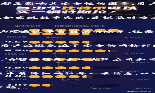 如何将CORE币提币到TP钱包：详细步骤与注意事项

关键词：CORE币, 提币, TP钱包, 加密货币

内容主体大纲：
1. 引言
   - 简介CORE币及其功能
   - 介绍TP钱包的特点和优势
2. CORE币简介
   - CORE币的背景与发展
   - CORE币的使用场景
3. TP钱包简介
   - TP钱包的功能与特色
   - TP钱包的安全性分析
4. 提币前的准备工作
   - 确认CORE币的持有量
   - 了解提币手续费及时间
   - 注册和设置TP钱包
5. 提币至TP钱包的步骤
   - 登陆交易平台账户
   - 找到提币选项
   - 输入TP钱包地址
   - 确定提币数量及交易费用
   - 提交提币申请
6. 提币之后的注意事项
   - 如何查看提币状态
   - 提币到账后如何管理CORE币
   - 了解CORE币的交易及转换
7. 常见问题解答
   - 相关问题1：CORE币安全性如何？
   - 相关问题2：为什么提币会失败？
   - 相关问题3：提币的处理时间一般多长？
   - 相关问题4：如何保护我的TP钱包安全？
   - 相关问题5：CORE币的未来发展前景如何？
   - 相关问题6：如果TP钱包地址填写错误怎么办？

---

### 1. 引言

加密货币的快速发展带来了许多新机会，其中CORE币作为一种新兴的数字资产，受到了很多投资者的关注。而TP钱包则是目前受欢迎的数字资产管理工具之一，因其安全性和用户友好性赢得了广泛的用户基础。本文将详细介绍如何将CORE币提币到TP钱包的步骤及注意事项，以帮助用户更高效地管理自己的数字资产。

### 2. CORE币简介

#### CORE币的背景与发展

CORE币是一种基于区块链技术的数字货币，旨在提供快速、安全和低成本的交易服务。自其推出以来，CORE币已经逐渐形成了自己的生态系统，并吸引了众多投资者的关注。CORE币的设计理念是希望使每个用户都能轻松地在区块链上进行交易，减少受到传统金融体系的束缚。

#### CORE币的使用场景

CORE币不仅可以用于日常交易，还可以用于智能合约、去中心化金融链等多种应用场景。此外，CORE币还被用于项目的融资，为创新项目提供资金支持。因此，CORE币在区块链领域的潜力十分巨大，吸引了越来越多的用户参与其中。

### 3. TP钱包简介

#### TP钱包的功能与特色

TP钱包是一款功能强大的数字资产钱包，支持多种数字货币的管理。TP钱包凭借其简单易用的界面和丰富的功能，成为许多加密货币爱好者的首选。用户能够通过TP钱包进行资产管理、交易及资产增值等操作，极大地方便了日常的数字资产管理。

#### TP钱包的安全性分析

在数字货币日益普及的今天，安全性成为用户最为关注的问题之一。TP钱包采用了多层安全机制，包括私钥保管、二次确认等，以确保用户的资产安全。此外，TP钱包还定期进行安全审计，以及时发现潜在的安全隐患，为用户的资产提供更高层次的保障。

### 4. 提币前的准备工作

#### 确认CORE币的持有量

在进行提币操作之前，用户应先确认自己在交易平台上持有的CORE币数量。大多数交易平台会提供一个“资产管理”页面，用户可以在此查看到自己持有的各类数字资产的数量和当前价格。

#### 了解提币手续费及时间

每个交易平台都有其特定的提币手续费和处理时间，用户在进行提币前应提前了解这些信息，以免在提币时遇到意外的费用。同时，不同币种的提币时间也会有所不同，一般在1小时至48小时内到账。

#### 注册和设置TP钱包

如果用户尚未注册TP钱包，首先需要下载TP钱包的APP并进行注册。注册过程中，用户需要设置一个强密码，并妥善保管助记词，以防钱包被盗。同时，用户还可以根据个人需求进行TP钱包的其他设置，如开启2FA增强安全性等。

### 5. 提币至TP钱包的步骤

#### 登陆交易平台账户

首先，用户需要访问自己所使用的交易平台，输入正确的用户名和密码，完成登陆过程。有些交易平台可能会要求进行二次验证，以确保账户的安全性。

#### 找到提币选项

登陆后，用户需要找到平台的“提币”选项。该选项通常位于账户管理或资产管理页面中。不同交易平台的界面有所不同，但提币选项都是比较明显的，用户只需仔细寻找即可。

#### 输入TP钱包地址

在“提币”页面，用户需要输入TP钱包的接收地址。建议用户在TP钱包中复制钱包地址，然后粘贴至交易平台中。务必核对钱包地址的正确性，避免因地址错误导致的资产损失。

#### 确定提币数量及交易费用

在输入完TP钱包地址后，用户需要选择需要提取的CORE币数量。在此界面，平台会显示交易手续费，用户可以选择确认或更改提币数量以满足手续费要求。

#### 提交提币申请

确认所有信息无误后，用户可以提交提币申请。通常，平台会向用户的注册邮箱或手机发送一封确认邮件或短信，用户需点击确认链接以完成提币操作。

### 6. 提币之后的注意事项

#### 如何查看提币状态

一旦提交了提币申请，用户可以在交易平台的“交易记录”中查看提币的状态。许多平台还提供了区块链查询的链接，用户可以通过输入交易编号来查看该笔交易的具体进度。

#### 提币到账后如何管理CORE币

在CORE币到账后，用户可以在TP钱包的资产管理界面查看到自己持有的CORE币。用户可以选择在TP钱包中持有或进行进一步的交易及投资。定期检查资产状态和市场变化，是管理数字资产的重要一环。

#### 了解CORE币的交易及转换

提币后，用户可以选择在TP钱包中交易CORE币，或将其转化为其他数字资产。了解市场行情，制定合理的交易策略，对于有效管理投资是至关重要的。建议用户关注市场动态、项目进展和相关消息等，以便做出更明智的投资决策。

### 7. 常见问题解答

#### 相关问题1：CORE币安全性如何？

CORE币的安全性主要在于其基于区块链技术的分布式特性，使得数据不易被篡改。同时，CORE币领域的实际采用程度、开发团队的专业性和声誉都是影响其安全性的因素。用户应选择可靠的交易平台进行操作，并对自己的数字资产进行合理的安全设置。

#### 相关问题2：为什么提币会失败？

提币失败的原因有很多，包括钱包地址错误、网络拥堵、资金不足或未满足最低提币限额等。用户在操作时需特别小心，确保输入的信息准确无误。如发现提币失败，建议及时查看原因，并联系相关客服进行处理。

#### 相关问题3：提币的处理时间一般多长？

提币的处理时间因不同的交易平台及网络状况而异，一般在1小时至48小时之间。在网络高峰期，提币数量会显著增加，可能会导致延迟到账。用户可通过平台提供的账单、记录查询状态。

#### 相关问题4：如何保护我的TP钱包安全？

保护TP钱包安全的方法包括使用复杂密码、开启两步验证、不随意透露助记词、定期更新密码以及定期备份钱包。确保设备的安全性也尤为重要，用户应避免在不安全的网络环境下登陆钱包。

#### 相关问题5：CORE币的未来发展前景如何？

CORE币的未来发展前景与其基础技术、市场需求、项目发展和应用场景等因素密切相关。随着数字经济的进一步发展，CORE币作为一种新兴资产，有望获得更多的实际应用和用户认可。

#### 相关问题6：如果TP钱包地址填写错误怎么办？

如果TP钱包地址填写错误，311请尽快联系交易平台客服，尽管有时误提的资产可能无法追回，但尽可能早的行动可能会为你带来机会。务必在提币前仔细确认每一项信息，以避免损失。

---

以上内容介绍了如何将CORE币提币到TP钱包的各个步骤及注意事项，帮助用户有效地管理自己的数字资产。如有其他问题，请随时咨询或寻求帮助。