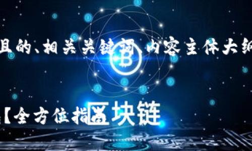 在这个内容中，我将为您提供一个且的、相关关键词、内容主体大纲以及对六个相关问题的详细介绍。

:
如何正确使用和测试Tokenim钱包？全方位指南