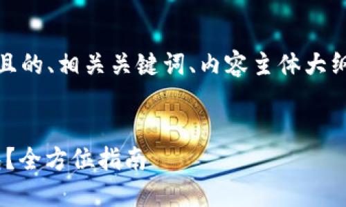 在这个内容中，我将为您提供一个且的、相关关键词、内容主体大纲以及对六个相关问题的详细介绍。

:
如何正确使用和测试Tokenim钱包？全方位指南