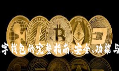 区块链数字钱包的完整指南：安全、功能与最佳实践