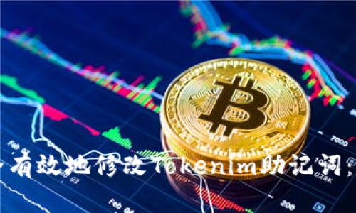 如何安全有效地修改Tokenim助记词：全面指南