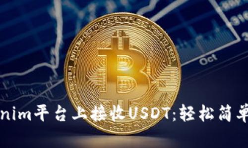 如何在Tokenim平台上接收USDT：轻松简单的步骤指南