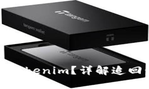 思考一个且的  
如何追回丢失的Tokenim？详解追回步骤与注意事项