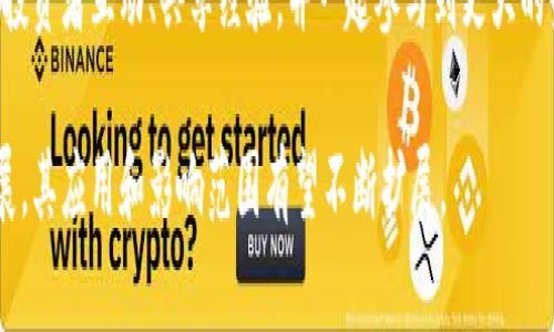   数字藏品钱包：全面了解数字艺术与区块链的交汇 / 

 guanjianci 数字藏品钱包, 数字艺术, 区块链, NFT /guanjianci 

### 内容主体大纲

1. **数字藏品钱包的定义**
   - 什么是数字藏品钱包
   - 其主要作用与功能

2. **数字藏品钱包的类型**
   - 热钱包与冷钱包的区别
   - 适用于不同用户的数字藏品钱包

3. **数字藏品钱包的工作原理**
   - 如何生成和管理私钥与公钥
   - 钱包与区块链的交互流程

4. **如何选择合适的数字藏品钱包**
   - 安全性
   - 用户友好性
   - 兼容性
   - 支持的数字藏品种类

5. **数字藏品钱包的使用方法**
   - 创建数字藏品钱包的步骤
   - 如何购买及存储数字藏品
   - 如何出售和交易数字藏品

6. **数字藏品钱包的未来发展**
   - 数字藏品市场的发展趋势
   - 区块链技术的发展对数字藏品钱包的影响

7. **总结**
   - 数字藏品钱包的重要性
   - 对未来数字艺术的影响

---

### 1. 数字藏品钱包的定义

什么是数字藏品钱包
数字藏品钱包是一种用于存储和管理数字资产（例如数字艺术、音乐、视频等）的工具。这些数字资产通常以非同质化代币（NFT）的形式进行交易和转让。用户通过数字藏品钱包能够拥有、展示和销售他们的数字收藏品，同时能够安全地进行相关交易。

其主要作用与功能
数字藏品钱包的主要功能包括资产存储、交易管理和个人资产追踪。用户可以通过钱包安全地存储其拥有的NFT，并可便捷地进行购买或出售操作。同时，这些钱包通常能提供详细的交易记录，有助于用户了解其收藏品的市场表现。

### 2. 数字藏品钱包的类型

热钱包与冷钱包的区别
热钱包是指随时连接互联网的数字藏品钱包，适合频繁交易的用户。相对而言，冷钱包则是离线存储的设备，对于大多数用户来说更为安全。用户在选择时需考虑其交易频率及安全需求。

适用于不同用户的数字藏品钱包
市场上有多种数字藏品钱包可供选择，比如MetaMask、Trust Wallet等。初学者可能更倾向于使用用户友好型的钱包，而专业用户则可能更偏好功能丰富和安全性高的钱包。

### 3. 数字藏品钱包的工作原理

如何生成和管理私钥与公钥
数字藏品钱包使用公钥和私钥来确保资产的安全性。公钥可公开分享，类似账户号码，允许他人发送数字资产；而私钥则是严密保管的密码，失去私钥则无法访问钱包中的资产。因此，用户必须谨慎管理私钥并使用密码保护。

钱包与区块链的交互流程
数字藏品钱包通过区块链网络与各个交易平台进行交互。当用户希望进行交易时，钱包会签署相关交易并提交到区块链，相关信息会被记录在分布式账本上，确保交易的不可篡改性与透明性。

### 4. 如何选择合适的数字藏品钱包

安全性
选择数字藏品钱包时，安全性是最重要的考量因素之一。用户应关注钱包的加密技术以及安全审核记录，确保其资金不易被盗取或丢失。

用户友好性
用户界面的友好性直接影响到用户的使用体验。特别是对于初学者，一个易于操作且功能清晰的钱包能够帮助他们更好地理解和操作数字收藏品。

兼容性
根据个人需求，用户还需要考虑钱包的兼容性。一些钱包支持特定的区块链和NFT平台，而另一些则可能支持多种资产，用户应根据自己收藏品的种类做出选择。

支持的数字藏品种类
不同的数字藏品钱包可能支持不同类型的NFT，如艺术品、游戏资产等。选择适合自己收藏品类型的钱包可以提高使用效果。

### 5. 数字藏品钱包的使用方法

创建数字藏品钱包的步骤
用户创建数字藏品钱包的过程较简单，通常只需下载相关钱包应用并设置密码。随后，系统将生成一个唯一的公钥和私钥供用户使用。

如何购买及存储数字藏品
用户可以通过与NFT市场（如OpenSea、Rarible等）连接的方式购买数字藏品。买入数字藏品后，资产会直接存储在用户的钱包中，随时可以查看和管理。

如何出售和交易数字藏品
出售数字藏品的流程与购买类似，用户可在市场上设定价格进行出售。一旦有买家成交，交易系统将自动完成转账并更新钱包内的资产信息。

### 6. 数字藏品钱包的未来发展

数字藏品市场的发展趋势
随着数字艺术和NFT的日益流行，数字藏品市场预计将持续增长，更多的用户将涌入这一领域。同时，市场的成熟也将促使新的创新钱包出现。

区块链技术的发展对数字藏品钱包的影响
随着区块链技术的不断进步，新的安全协议和技术将被应用到数字藏品钱包中，使得交易更加安全和便捷。同时，用户体验也将随着技术进步而持续改善。

### 7. 总结

数字藏品钱包的重要性
数字藏品钱包在存储和管理数字艺术品，保护用户资产方面扮演了重要角色，对数字资产的安全性和流动性有着重要影响。

对未来数字艺术的影响
随着数字藏品的普及，数字艺术市场正在逐步发展，数字藏品钱包的存在为艺术创作者及收藏者提供了便利的交易方式和安全的资产保障，促使数字艺术行业不断向前迈进。

---

### 相关问题

1. 数字藏品钱包安全吗？
2. 如何选择适合我的数字藏品钱包？
3. 数字藏品钱包的工作原理是什么？
4. 数字藏品钱包如何影响资产的流动性？
5. 数字藏品钱包与传统钱包有什么区别？
6. 将来的数字藏品钱包会有哪些趋势？

---

### 1. 数字藏品钱包安全吗？

数字藏品钱包的安全性分析
数字藏品钱包的安全性是用户在选择时首要考虑的因素之一。安全性通常包括以下几个方面：

首先，数字藏品钱包使用加密技术来保护用户的私钥和交易信息。如果钱包采用行业标准的加密技术如AES或ECDSA，通常能够有效防止未经授权的访问与恶意攻击。

其次，提供双重身份验证（2FA）和多重签名（multisig）功能的钱包也是安全性的重要保障。这些功能可以增加黑客攻击的难度，从而提高账户的安全性。

然而，没有任何钱包是绝对安全的，因此用户在使用期间也需遵循一些安全最佳实践。例如，始终保持私钥的保密，定期备份钱包数据，以及在有必要的情况下使用冷钱包来存储大额资产。

此外，用户还应选择信誉良好的钱包服务商，并关注其安全事件历史和用户反馈。很多数字藏品钱包都在不断进行安全漏洞的修复与更新，以保护用户资产的安全性。

### 2. 如何选择适合我的数字藏品钱包？

选择数字藏品钱包时的决策因素
选择合适的数字藏品钱包并不是一项简单的任务，用户需要根据自身的需求与使用习惯进行综合考虑。以下几个因素是选择数字藏品钱包时需要重点关注的：

首先是钱包的安全性。用户应该优先选择那些有良好安全记录的钱包，特别是那些采用了多重认证或其他提升账户安全的措施。

其次是用户的交易频率。如果用户频繁交易，可以选择一个热钱包，以便于快速访问和交互。而对于大多数用户来说，冷钱包通常更加安全，适合长期存储NFT及其他数字资产。

第三，易用性也是选择过程中需要关注的因素。初学者应该优先选择直观易操作、界面友好的钱包，以降低学习成本和使用难度。

用户还应考虑钱包的支持平台。例如，某些钱包可能只支持以太坊平台的NFT，而另一些钱包则可能兼容多种区块链。用户需根据自己所拥有的数字藏品种类选择相应的钱包。

最后，查看用户评价及社区反馈也非常重要。那些有良好用户基础和满意度的钱包通常更值得信赖。

### 3. 数字藏品钱包的工作原理是什么？

揭秘数字藏品钱包的工作原理
数字藏品钱包的工作原理涉及多个重要方面，包括公钥与私钥的生成、资产的存储与交易、以及钱包与区块链的实时交互。

首先，当用户创建数字藏品钱包时，系统会自动生成一对公钥和私钥。公钥类似于银行账户号码，可以与他人分享以接收资产。而私钥就像是银行卡密码，只有用户本人应当持有，丢失将导致无法访问钱包中的资产。

在用户购买数字藏品时，钱包通过连接到相应区块链网络。
完成交易。数字藏品（NFT）在区块链网络上以代币的形式存在，一旦交易成功，区块链便会更新将资产的所有权记录在用户的公钥地址下。

而在用户想要出售或转让数字藏品时，同样是通过钱包与区块链进行交互。钱包会签署相关交易，并将其提交至区块链网络。通过这种方式，所有交易记录都会被永久存储，确保透明与不可篡改。

为了管理和追踪资产，钱包会提供交易历史和资产种类等信息。这样，用户可以方便地查看其数字藏品的整体表现，并做出相应的投资决策。

### 4. 数字藏品钱包如何影响资产的流动性？

数字藏品钱包对资产流动性的影响
数字藏品钱包的流动性因素主要与钱包的设计、使用方便性以及市场接受度有关。以下几个要素直接影响资产的流动性：

首先，钱包的使用便捷性直接影响用户的交易速度。易于使用的钱包能够快速完成买卖交易，提高NFT流动性。尤其是在市场需求波动剧烈的情况下，快速的交易能够帮助用户抓住盈利机会。

其次，数字藏品钱包与各大市场（如OpenSea、Rarible等）的兼容性也影响流动性。那些支持多条链的热门市场，可以提高用户的交易频率和范围，进而促进资产的流动性。

同时，对于数字藏品的受欢迎程度，钱包的使用也会产生影响。如果某个钱包受到认可并且被广泛使用，用户更有可能在这个平台拥有和交易他们的藏品，从而提升流动性。

另外，资产流动性有时也受到外部因素（如市场走势、NFT趋势等）的影响。例如在市场火爆的阶段，NFT的流动性将显著提高。而在市场低迷时，由于需求减少，即便数字藏品钱包本身没有问题，资产流动性也可能受到限制。

### 5. 数字藏品钱包与传统钱包有什么区别？

数字藏品钱包和传统钱包的对比
虽然数字藏品钱包与传统钱包都具备存储和管理资产的功能，但两者在多个方面存在显著区别：

首先，数字藏品钱包主要用于存储数字资产，如NFT、加密货币等，而传统钱包则是用于存储现金、信用卡等物理资产。形式上的差异反映出两者在资产内容上的不同。

其次，数字藏品钱包通常基于区块链技术，拥有高安全性和透明度。每笔交易都有在区块链上留下永恒的记录，而传统钱包在这一点上缺乏这样的记录。

数字藏品钱包一般需要用户对私钥和安全性有一定的理解与掌控，而传统钱包只需要保管好实体货币或卡片，相对来说门槛低，易上手。对于初学者而言，数字钱包的学习曲线可能较陡峭。

最后，数字藏品钱包具有快速且便捷的交易特性，可以在全球范围内完成在线交易。而传统钱包的交易时间与地点受到银行营业时间及地点的限制。

### 6. 将来的数字藏品钱包会有哪些趋势？

未来数字藏品钱包的发展趋势预测
数字藏品钱包未来的发展将受到多个趋势的影响，以下是一些预期的主要趋势：

第一，安全性将持续成为数字藏品钱包发展的优先考量。随着网络犯罪活动的增多，钱包开发者会不断提升安全技术，并在二次验证、匿名性等方面进行探索与创新。

第二，用户体验将成为最大的关注点。然而，随着用户群体逐渐扩大和多样化，钱包向更易操作、功能强多样化的方向发展，将会越来越重要。

第三，支持更多数字藏品和跨链交易的钱包将涌现。随着越来越多的NFT项目和区块链平台出现，用户期望能够在一个钱包中管理多种类型的数字资产，这无疑将对开发者提出新的要求。

最后，数字藏品钱包的社会化和社区化趋势将愈发明显。用户不仅希望管理个人资产，也希望找寻同类投资者互动、共享经验，并一起参与到更大的生态中去。因此，应该加强功能上的社区互动与社交功能，以增强用户黏性和体验。 

通过上述分析与探讨，数字藏品钱包在现代数字资产管理中扮演的角色愈发重要，随着技术的不断发展，其应用和影响范围有望不断扩展。