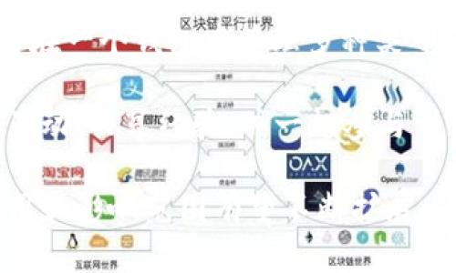   数字藏品钱包：全面了解数字艺术与区块链的交汇 / 

 guanjianci 数字藏品钱包, 数字艺术, 区块链, NFT /guanjianci 

### 内容主体大纲

1. **数字藏品钱包的定义**
   - 什么是数字藏品钱包
   - 其主要作用与功能

2. **数字藏品钱包的类型**
   - 热钱包与冷钱包的区别
   - 适用于不同用户的数字藏品钱包

3. **数字藏品钱包的工作原理**
   - 如何生成和管理私钥与公钥
   - 钱包与区块链的交互流程

4. **如何选择合适的数字藏品钱包**
   - 安全性
   - 用户友好性
   - 兼容性
   - 支持的数字藏品种类

5. **数字藏品钱包的使用方法**
   - 创建数字藏品钱包的步骤
   - 如何购买及存储数字藏品
   - 如何出售和交易数字藏品

6. **数字藏品钱包的未来发展**
   - 数字藏品市场的发展趋势
   - 区块链技术的发展对数字藏品钱包的影响

7. **总结**
   - 数字藏品钱包的重要性
   - 对未来数字艺术的影响

---

### 1. 数字藏品钱包的定义

什么是数字藏品钱包
数字藏品钱包是一种用于存储和管理数字资产（例如数字艺术、音乐、视频等）的工具。这些数字资产通常以非同质化代币（NFT）的形式进行交易和转让。用户通过数字藏品钱包能够拥有、展示和销售他们的数字收藏品，同时能够安全地进行相关交易。

其主要作用与功能
数字藏品钱包的主要功能包括资产存储、交易管理和个人资产追踪。用户可以通过钱包安全地存储其拥有的NFT，并可便捷地进行购买或出售操作。同时，这些钱包通常能提供详细的交易记录，有助于用户了解其收藏品的市场表现。

### 2. 数字藏品钱包的类型

热钱包与冷钱包的区别
热钱包是指随时连接互联网的数字藏品钱包，适合频繁交易的用户。相对而言，冷钱包则是离线存储的设备，对于大多数用户来说更为安全。用户在选择时需考虑其交易频率及安全需求。

适用于不同用户的数字藏品钱包
市场上有多种数字藏品钱包可供选择，比如MetaMask、Trust Wallet等。初学者可能更倾向于使用用户友好型的钱包，而专业用户则可能更偏好功能丰富和安全性高的钱包。

### 3. 数字藏品钱包的工作原理

如何生成和管理私钥与公钥
数字藏品钱包使用公钥和私钥来确保资产的安全性。公钥可公开分享，类似账户号码，允许他人发送数字资产；而私钥则是严密保管的密码，失去私钥则无法访问钱包中的资产。因此，用户必须谨慎管理私钥并使用密码保护。

钱包与区块链的交互流程
数字藏品钱包通过区块链网络与各个交易平台进行交互。当用户希望进行交易时，钱包会签署相关交易并提交到区块链，相关信息会被记录在分布式账本上，确保交易的不可篡改性与透明性。

### 4. 如何选择合适的数字藏品钱包

安全性
选择数字藏品钱包时，安全性是最重要的考量因素之一。用户应关注钱包的加密技术以及安全审核记录，确保其资金不易被盗取或丢失。

用户友好性
用户界面的友好性直接影响到用户的使用体验。特别是对于初学者，一个易于操作且功能清晰的钱包能够帮助他们更好地理解和操作数字收藏品。

兼容性
根据个人需求，用户还需要考虑钱包的兼容性。一些钱包支持特定的区块链和NFT平台，而另一些则可能支持多种资产，用户应根据自己收藏品的种类做出选择。

支持的数字藏品种类
不同的数字藏品钱包可能支持不同类型的NFT，如艺术品、游戏资产等。选择适合自己收藏品类型的钱包可以提高使用效果。

### 5. 数字藏品钱包的使用方法

创建数字藏品钱包的步骤
用户创建数字藏品钱包的过程较简单，通常只需下载相关钱包应用并设置密码。随后，系统将生成一个唯一的公钥和私钥供用户使用。

如何购买及存储数字藏品
用户可以通过与NFT市场（如OpenSea、Rarible等）连接的方式购买数字藏品。买入数字藏品后，资产会直接存储在用户的钱包中，随时可以查看和管理。

如何出售和交易数字藏品
出售数字藏品的流程与购买类似，用户可在市场上设定价格进行出售。一旦有买家成交，交易系统将自动完成转账并更新钱包内的资产信息。

### 6. 数字藏品钱包的未来发展

数字藏品市场的发展趋势
随着数字艺术和NFT的日益流行，数字藏品市场预计将持续增长，更多的用户将涌入这一领域。同时，市场的成熟也将促使新的创新钱包出现。

区块链技术的发展对数字藏品钱包的影响
随着区块链技术的不断进步，新的安全协议和技术将被应用到数字藏品钱包中，使得交易更加安全和便捷。同时，用户体验也将随着技术进步而持续改善。

### 7. 总结

数字藏品钱包的重要性
数字藏品钱包在存储和管理数字艺术品，保护用户资产方面扮演了重要角色，对数字资产的安全性和流动性有着重要影响。

对未来数字艺术的影响
随着数字藏品的普及，数字艺术市场正在逐步发展，数字藏品钱包的存在为艺术创作者及收藏者提供了便利的交易方式和安全的资产保障，促使数字艺术行业不断向前迈进。

---

### 相关问题

1. 数字藏品钱包安全吗？
2. 如何选择适合我的数字藏品钱包？
3. 数字藏品钱包的工作原理是什么？
4. 数字藏品钱包如何影响资产的流动性？
5. 数字藏品钱包与传统钱包有什么区别？
6. 将来的数字藏品钱包会有哪些趋势？

---

### 1. 数字藏品钱包安全吗？

数字藏品钱包的安全性分析
数字藏品钱包的安全性是用户在选择时首要考虑的因素之一。安全性通常包括以下几个方面：

首先，数字藏品钱包使用加密技术来保护用户的私钥和交易信息。如果钱包采用行业标准的加密技术如AES或ECDSA，通常能够有效防止未经授权的访问与恶意攻击。

其次，提供双重身份验证（2FA）和多重签名（multisig）功能的钱包也是安全性的重要保障。这些功能可以增加黑客攻击的难度，从而提高账户的安全性。

然而，没有任何钱包是绝对安全的，因此用户在使用期间也需遵循一些安全最佳实践。例如，始终保持私钥的保密，定期备份钱包数据，以及在有必要的情况下使用冷钱包来存储大额资产。

此外，用户还应选择信誉良好的钱包服务商，并关注其安全事件历史和用户反馈。很多数字藏品钱包都在不断进行安全漏洞的修复与更新，以保护用户资产的安全性。

### 2. 如何选择适合我的数字藏品钱包？

选择数字藏品钱包时的决策因素
选择合适的数字藏品钱包并不是一项简单的任务，用户需要根据自身的需求与使用习惯进行综合考虑。以下几个因素是选择数字藏品钱包时需要重点关注的：

首先是钱包的安全性。用户应该优先选择那些有良好安全记录的钱包，特别是那些采用了多重认证或其他提升账户安全的措施。

其次是用户的交易频率。如果用户频繁交易，可以选择一个热钱包，以便于快速访问和交互。而对于大多数用户来说，冷钱包通常更加安全，适合长期存储NFT及其他数字资产。

第三，易用性也是选择过程中需要关注的因素。初学者应该优先选择直观易操作、界面友好的钱包，以降低学习成本和使用难度。

用户还应考虑钱包的支持平台。例如，某些钱包可能只支持以太坊平台的NFT，而另一些钱包则可能兼容多种区块链。用户需根据自己所拥有的数字藏品种类选择相应的钱包。

最后，查看用户评价及社区反馈也非常重要。那些有良好用户基础和满意度的钱包通常更值得信赖。

### 3. 数字藏品钱包的工作原理是什么？

揭秘数字藏品钱包的工作原理
数字藏品钱包的工作原理涉及多个重要方面，包括公钥与私钥的生成、资产的存储与交易、以及钱包与区块链的实时交互。

首先，当用户创建数字藏品钱包时，系统会自动生成一对公钥和私钥。公钥类似于银行账户号码，可以与他人分享以接收资产。而私钥就像是银行卡密码，只有用户本人应当持有，丢失将导致无法访问钱包中的资产。

在用户购买数字藏品时，钱包通过连接到相应区块链网络。
完成交易。数字藏品（NFT）在区块链网络上以代币的形式存在，一旦交易成功，区块链便会更新将资产的所有权记录在用户的公钥地址下。

而在用户想要出售或转让数字藏品时，同样是通过钱包与区块链进行交互。钱包会签署相关交易，并将其提交至区块链网络。通过这种方式，所有交易记录都会被永久存储，确保透明与不可篡改。

为了管理和追踪资产，钱包会提供交易历史和资产种类等信息。这样，用户可以方便地查看其数字藏品的整体表现，并做出相应的投资决策。

### 4. 数字藏品钱包如何影响资产的流动性？

数字藏品钱包对资产流动性的影响
数字藏品钱包的流动性因素主要与钱包的设计、使用方便性以及市场接受度有关。以下几个要素直接影响资产的流动性：

首先，钱包的使用便捷性直接影响用户的交易速度。易于使用的钱包能够快速完成买卖交易，提高NFT流动性。尤其是在市场需求波动剧烈的情况下，快速的交易能够帮助用户抓住盈利机会。

其次，数字藏品钱包与各大市场（如OpenSea、Rarible等）的兼容性也影响流动性。那些支持多条链的热门市场，可以提高用户的交易频率和范围，进而促进资产的流动性。

同时，对于数字藏品的受欢迎程度，钱包的使用也会产生影响。如果某个钱包受到认可并且被广泛使用，用户更有可能在这个平台拥有和交易他们的藏品，从而提升流动性。

另外，资产流动性有时也受到外部因素（如市场走势、NFT趋势等）的影响。例如在市场火爆的阶段，NFT的流动性将显著提高。而在市场低迷时，由于需求减少，即便数字藏品钱包本身没有问题，资产流动性也可能受到限制。

### 5. 数字藏品钱包与传统钱包有什么区别？

数字藏品钱包和传统钱包的对比
虽然数字藏品钱包与传统钱包都具备存储和管理资产的功能，但两者在多个方面存在显著区别：

首先，数字藏品钱包主要用于存储数字资产，如NFT、加密货币等，而传统钱包则是用于存储现金、信用卡等物理资产。形式上的差异反映出两者在资产内容上的不同。

其次，数字藏品钱包通常基于区块链技术，拥有高安全性和透明度。每笔交易都有在区块链上留下永恒的记录，而传统钱包在这一点上缺乏这样的记录。

数字藏品钱包一般需要用户对私钥和安全性有一定的理解与掌控，而传统钱包只需要保管好实体货币或卡片，相对来说门槛低，易上手。对于初学者而言，数字钱包的学习曲线可能较陡峭。

最后，数字藏品钱包具有快速且便捷的交易特性，可以在全球范围内完成在线交易。而传统钱包的交易时间与地点受到银行营业时间及地点的限制。

### 6. 将来的数字藏品钱包会有哪些趋势？

未来数字藏品钱包的发展趋势预测
数字藏品钱包未来的发展将受到多个趋势的影响，以下是一些预期的主要趋势：

第一，安全性将持续成为数字藏品钱包发展的优先考量。随着网络犯罪活动的增多，钱包开发者会不断提升安全技术，并在二次验证、匿名性等方面进行探索与创新。

第二，用户体验将成为最大的关注点。然而，随着用户群体逐渐扩大和多样化，钱包向更易操作、功能强多样化的方向发展，将会越来越重要。

第三，支持更多数字藏品和跨链交易的钱包将涌现。随着越来越多的NFT项目和区块链平台出现，用户期望能够在一个钱包中管理多种类型的数字资产，这无疑将对开发者提出新的要求。

最后，数字藏品钱包的社会化和社区化趋势将愈发明显。用户不仅希望管理个人资产，也希望找寻同类投资者互动、共享经验，并一起参与到更大的生态中去。因此，应该加强功能上的社区互动与社交功能，以增强用户黏性和体验。 

通过上述分析与探讨，数字藏品钱包在现代数字资产管理中扮演的角色愈发重要，随着技术的不断发展，其应用和影响范围有望不断扩展。