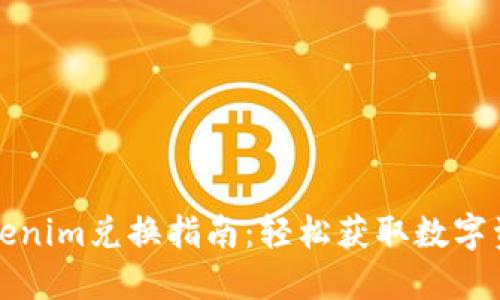 Tokenim兑换指南：轻松获取数字资产