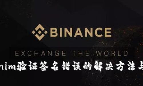 Tokenim验证签名错误的解决方法与技巧