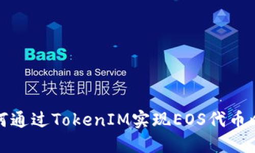 如何通过TokenIM实现EOS代币映射