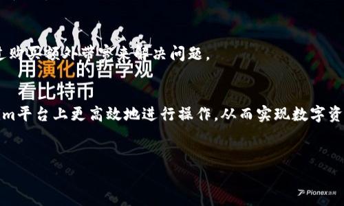 
  如何有效获得Tokenim带宽：新手指南及实用技巧 / 

关键词
 guanjianci Tokenim, 带宽获取, 网络, 数字资产 /guanjianci 

内容主体大纲
1. 引言
   - 简介Tokenim与带宽的关系
   - 讨论带宽的重要性
   
2. Tokenim概述
   - 什么是Tokenim
   - Tokenim的使用案例

3. 带宽的基本概念
   - 带宽的定义
   - 带宽在数字资产交易中的作用

4. 获得Tokenim带宽的途径
   - 参与Tokenim生态系统
   - 使用Tokenim相关工具
   - 参加社区活动

5. Tokenim带宽的技巧
   - 提高带宽使用效率
   - 如何选择合适的带宽套餐

6. 常见问题解答
   - Q1: Tokenim带宽的获取条件是什么？
   - Q2: 如何使用Tokenim钱包来获取带宽？
   - Q3: Tokenim社区活动对带宽获取的影响？
   - Q4: 是否需要支付费用来获得Tokenim的带宽？
   - Q5: 如何查看和管理自己的Tokenim带宽？
   - Q6: 如果遭遇带宽不足应该怎么办？

7. 结论
   - 总结获取Tokenim带宽的重要性
   - 鼓励读者积极参与Tokenim生态

---

### 引言
在当前逐渐数字化的时代，Tokenim作为一种新兴的数字资产，正逐步崭露头角。尤其是在带宽的获取和使用方面，Tokenim为用户提供了丰富的可能性。带宽不仅是互联网连接的基础，更是进行交易、交流、信息传输的关键要素。因此，掌握如何获得Tokenim带宽，对于每一个使用该平台的用户来说都至关重要。

### Tokenim概述
Tokenim是一种基于区块链技术的数字资产，旨在为用户提供更加高效、安全的交易体验。作为一种去中心化的货币，它使得用户能够在全球范围内自由交易。而带宽则是Tokenim网络中进行交易和信息传输的重要资源，影响着用户的使用效率和体验。

### 带宽的基本概念
带宽通常指一个网络在单位时间内能够传输的数据量。具体到Tokenim来说，带宽的高低直接影响着交易的速度和成功率。在数字资产交易的场景中，带宽可以决定信息传递的效率，因此理解带宽及其在Tokenim中的重要性至关重要。

### 获得Tokenim带宽的途径
获得Tokenim带宽有几种主要方式。首先，用户可以通过参与Tokenim生态系统的各种活动来获得带宽。这包括参与投票、社交互动等。其次，利用Tokenim相关的工具，如钱包应用等，也能够有效获得带宽。此外，参加社区活动，了解更多信息，积极互动，也是获得Tokenim带宽的重要途径。

### Tokenim带宽的技巧
为了提高Tokenim带宽的使用效率，用户应学会选择合适的带宽套餐，及时根据自己的需求调整使用策略。在实际操作中，带宽使用可能包括减少不必要的网络活动、定期监控带宽使用情况等。

### 常见问题解答
#### Q1: Tokenim带宽的获取条件是什么？
Tokenim带宽的获取条件通常包括用户需要注册Tokenim账户、完成实名认证以及持有一定数量的Tokenim代币。此外，参与社区活动、进行交易也可能帮助用户获得额外的带宽。

#### Q2: 如何使用Tokenim钱包来获取带宽？
使用Tokenim钱包是获取带宽的一种有效方式。在钱包中，用户可以进行存取款操作、兑换等，这些操作都有助于增加带宽的使用额度。此外，定期使用钱包进行交易，也可以提升用户在生态系统中的参与度，从而获得带宽。

#### Q3: Tokenim社区活动对带宽获取的影响？
Tokenim社区活动是用户获得带宽的重要途径。参与社区活动可能包括投票、讨论、参与项目等。这些活动不仅能够提升用户的知名度，也直接影响到他们的带宽获取量。

#### Q4: 是否需要支付费用来获得Tokenim的带宽？
某些情况下，用户可能需要支付一定费用来升级带宽，尤其是在需求较高的时候。然而，通过参与一些社区活动或持有特定数量的Tokenim，用户可以在不支付费用的情况下逐渐获得相应的带宽。

#### Q5: 如何查看和管理自己的Tokenim带宽？
在Tokenim平台上，用户可以通过账户设置查看和管理自己的带宽使用情况。定期检查带宽使用记录，关注使用高峰期，有助于带宽的使用。

#### Q6: 如果遭遇带宽不足应该怎么办？
当用户遭遇带宽不足的情况时，首先应检查自己的使用记录，了解带宽使用情况。其次，可以考虑调整使用习惯，规避高峰期，或者通过购买额外带宽来解决问题。

### 结论
获得Tokenim带宽不仅是用户参与生态的重要环节，也是提升交易效率的关键。通过了解带宽的获取方式及技巧，用户可以在Tokenim平台上更高效地进行操作，从而实现数字资产的最大化利用。

---

以上内容大致描绘了如何有效获得Tokenim带宽的思路和方法，希望能给有需求的用户提供一些实用的参考。
