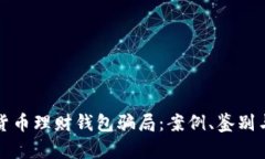 揭秘加密货币理财钱包骗