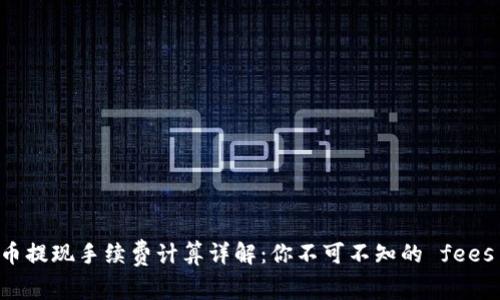 虚拟币提现手续费计算详解：你不可不知的 fees 解析