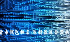 2023年美国加密货币钱包排