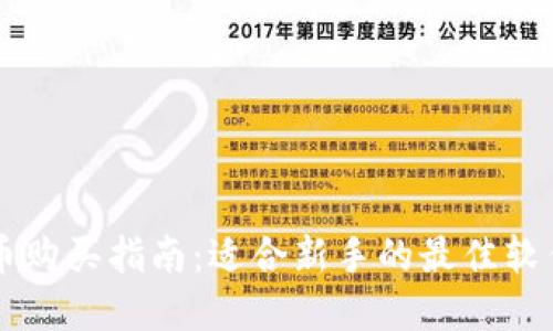 虚拟币购买指南:适合新手的最佳软件推荐
