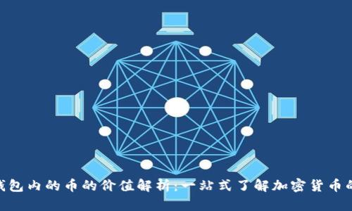 Tokenim钱包内的币的价值解析:一站式了解加密货币的价值因素