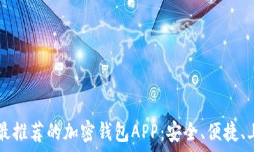   
台湾最推荐的加密钱包APP：安全、便捷、上手易