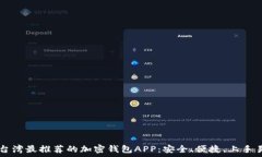   台湾最推荐的加密钱包