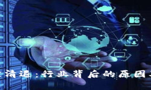 Tokenim被清退：行业背后的原因及影响分析