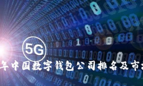 2023年中国数字钱包公司排名及市场分析