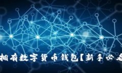 优质怎样拥有数字货币钱