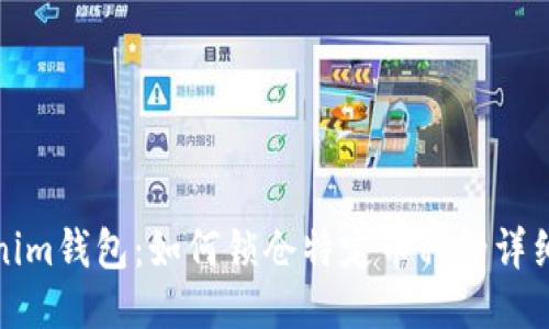 Tokenim钱包：如何锁仓特定币种的详细指南