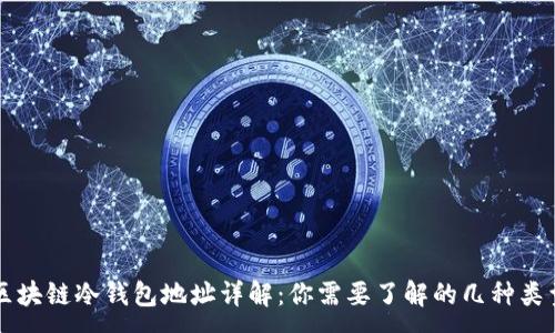 :

区块链冷钱包地址详解：你需要了解的几种类型