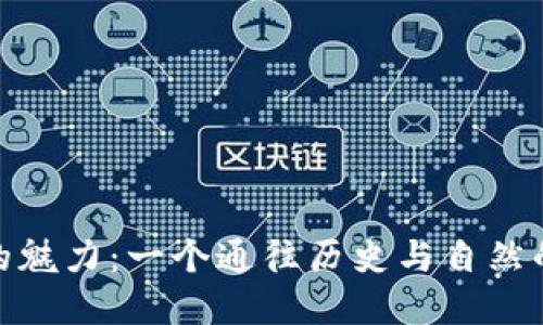 探索丽江的魅力：一个通往历史与自然的完美之旅