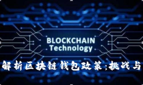 全面解析区块链钱包政策：挑战与机遇